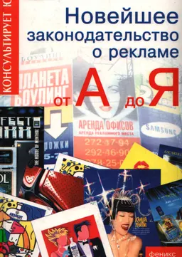 Новейшее законодательство о рекламе от А до Я