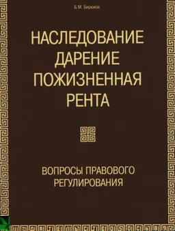 Наследование. Дарение. Пожизненная рента: вопросы правового регулирования