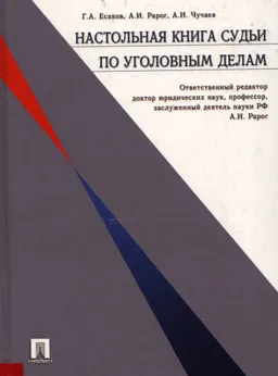 Настольная книга судьи по уголовным делам