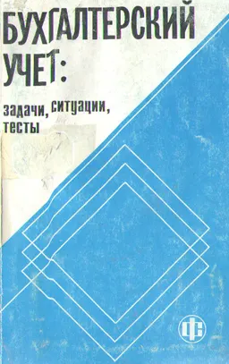 Бухгалтерский учет: задачи, ситуации, тесты : Учебное пособие