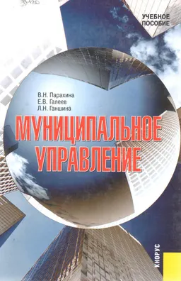 Муниципальное управление : учебное пособие