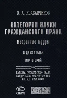 Категории науки гражданского права. Избранные труды в 2 т. Т.2