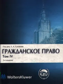 Гражданское право в 4 т. Т.4. Обязательственное право : учебник