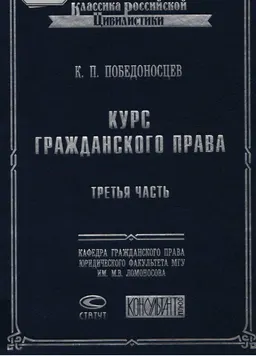 Курс гражданского права. Ч.3. Договоры и обязательства