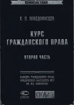 Курс гражданского права. Ч.2. Права семейственные, наследственные и завещательные