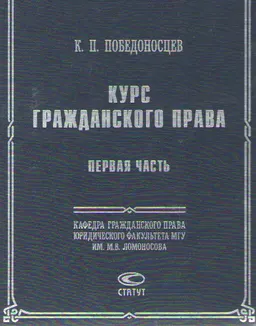 Курс гражданского права. Ч.1. Вотчинные права