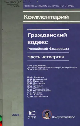 Гражданский кодекс Российской Федерации. Часть четвертая : Комментарий