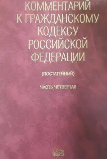 Комментарий к Гражданскому кодексу Российской Федерации (постатейный). Ч.4