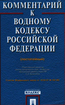 Комментарий к Водному кодексу Российской Федерации (постатейный)