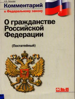 Комментарий к Федеральному закону "О гражданстве Российской Федерации" (постатейный)