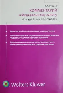 Комментарий к Федеральному закону "О судебных приставах"