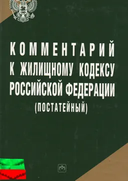Комментарий к Жилищному кодексу Российской Федерации (постатейный)