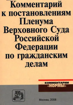 Комментарий к постановлениям Пленума Верховного Суда Российской Федерации по гражданским делам