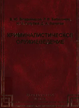 Криминалистическое оружиеведение. Генезис современности