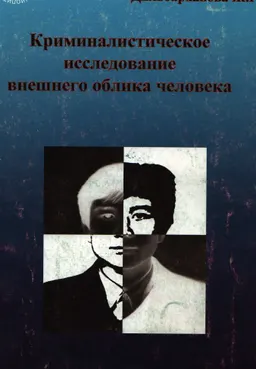 Криминалистическое исследование внешнего облика человека : Учеб.-практич. пособие