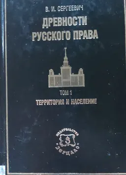 Древности русского права. Т.1. Территория и население