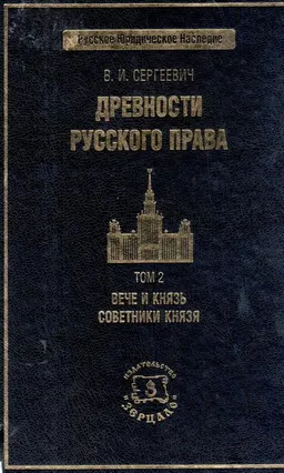 Древности русского права. Т.2. Вече и князь. Советники князя