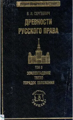 Древности русского права. Т.3. Землевладение. Тягло. Порядок обложения