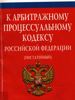 Комментарий к Арбитражному процессуальному кодексу Российской Федерации (постатейный)