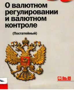 Комментарий к Федеральному закону "О валютном регулировании и валютном контроле (постатейный)