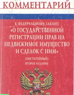 Комментарий к Федеральному закону "О государственной регистрации прав на недвижимое имущество и сделок с ним" (постатейный)