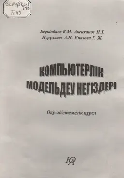 Компьютерлік модельдеу негіздері : Оқу-әдістемелік құрал