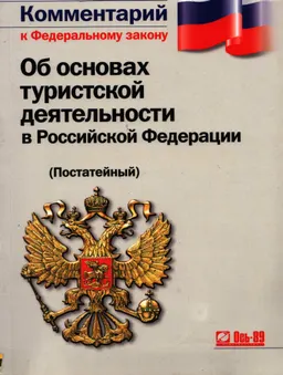 Комментарий к Федеральному закону "Об основах туристской деятельности в Российской Федерации (постатейный)