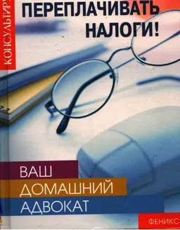 Ваш домашний адвокат: не хочу переплачивать налоги!