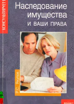 Наследование имущества и ваши права