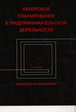 Налоговое планирование в предпринимательской деятельности: правовое регулирование : монография