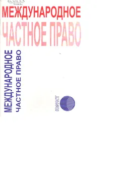 Международное частное право : Сб. нормативно-правовых актов