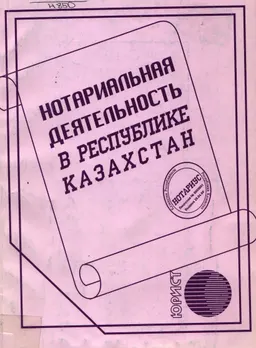 Нотариальная деятельность в Республике Казахстан : сборник законодательных актов