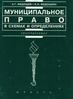 Муниципальное право в схемах и определениях