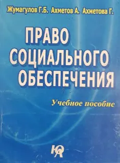 Право социального обеспечения : Учебник