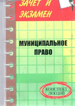 Муниципальное право : конспект лекций
