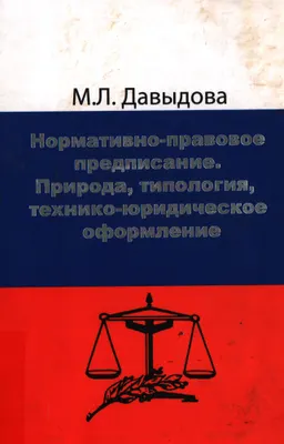 Нормативно-правовое предписание: природа, типология, технико-юридическое оформление