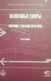 Налоговые споры. Сборник судебной практики. Научно-практическое пособие в 2 т. Т.2. Ответственность за нарушение законодательства о налогах и сборах : научное издание