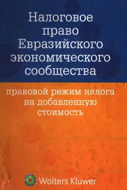 Налоговое право Евразийского экономического сообщества: правовой режим налога на добавленную стоимость