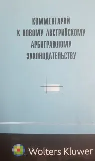 Комментарий к новому австрийскому арбитражному законодательству