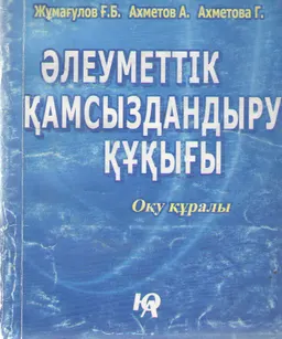Әлеуметтік қамсыздандыру құқығы : Оқу құралы