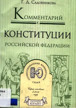 Комментарий к Конституции Российской Федерации
