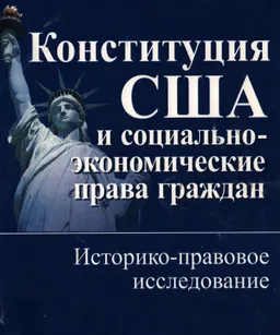 Конституция США и социально-экономические права граждан: историко-правовое исследование