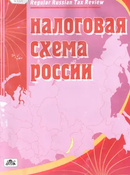 Налоговая схема России: справочник : (с 1 января 2010 года)