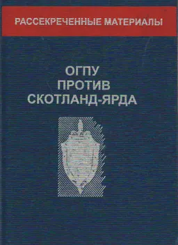 ОГПУ против Скотланд-Ярда