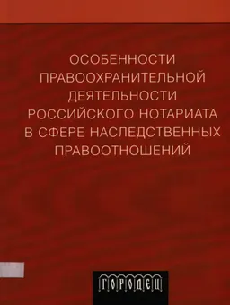 Особенности правоохранительной деятельности российского нотариата в сфере наследственных правоотношений