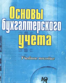 Основы бухгалтерского учета : Учебное пособие