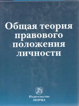 Общая теория правового положения личности