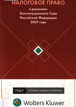 Налоговое право в решениях Конституционного Суда Российской Федерации 2007 года : по материалам V МНПК 11-12 апреля 2008 г., Москва