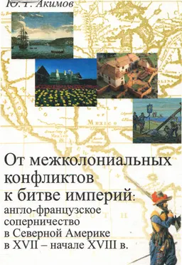 От межколониальных конфликтов к битве империй: англо-французское соперничество в Северной Америке в XVII-начале XVIII в.