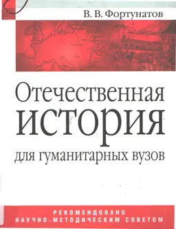 Отечественная история для гуманитарных вузов : учеб. пособие